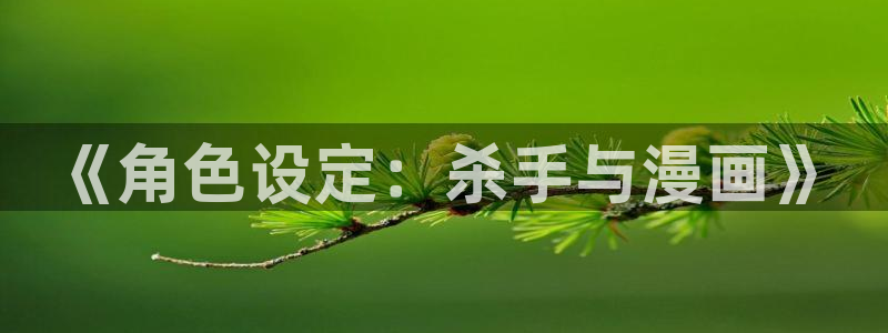 虫虫漫画免费漫画在线看漫画：《角色设定：杀手与漫画》
