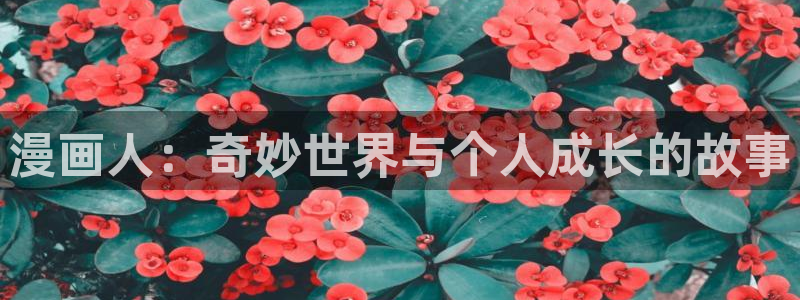 虫虫漫画页面：漫画人：奇妙世界与个人成长的故事