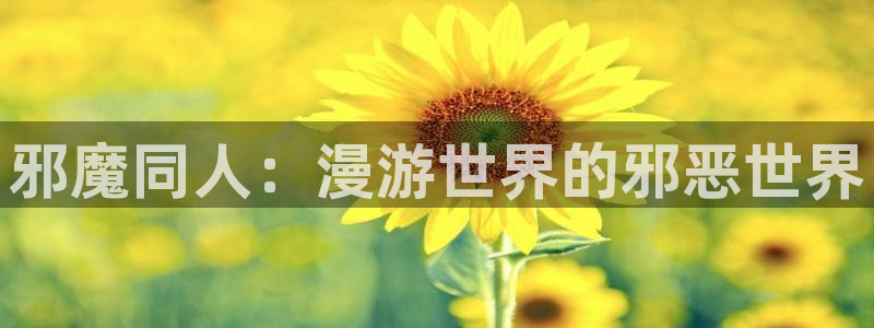 虫虫漫画歪歪：邪魔同人：漫游世界的邪恶世界