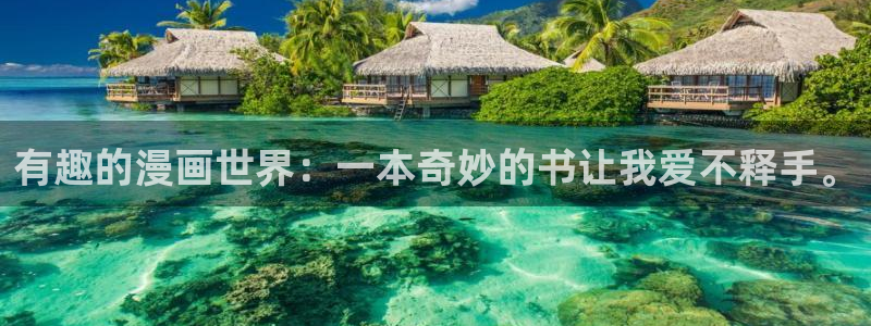 虫虫漫画免费阅读下拉式漫画星球chongchong：有趣的漫画世界：一本奇妙的书让我爱不释手。