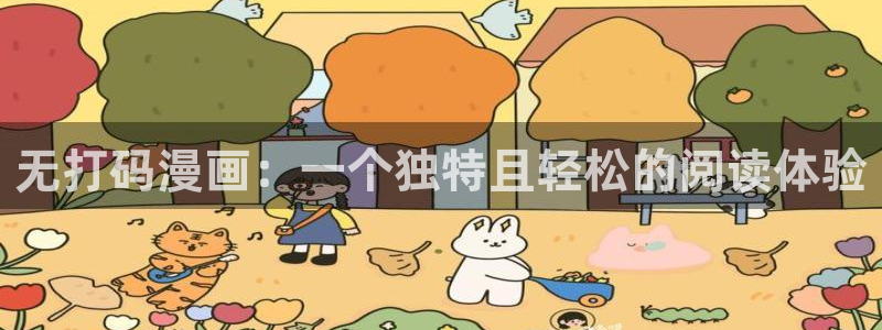 虫虫漫画图：无打码漫画：一个独特且轻松的阅读体验