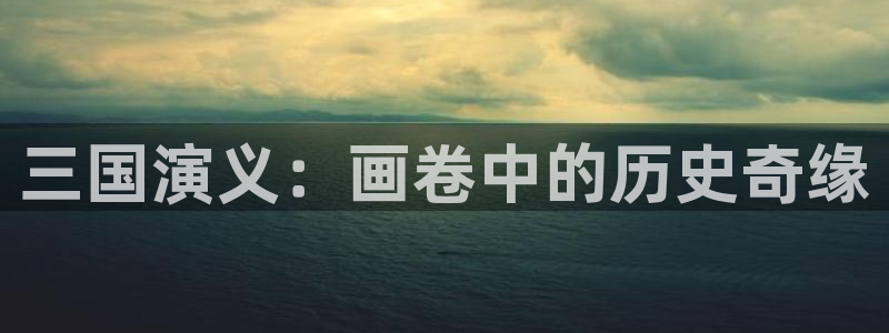 虫虫漫画免费漫画页面：三国演义：画卷中的历史奇缘