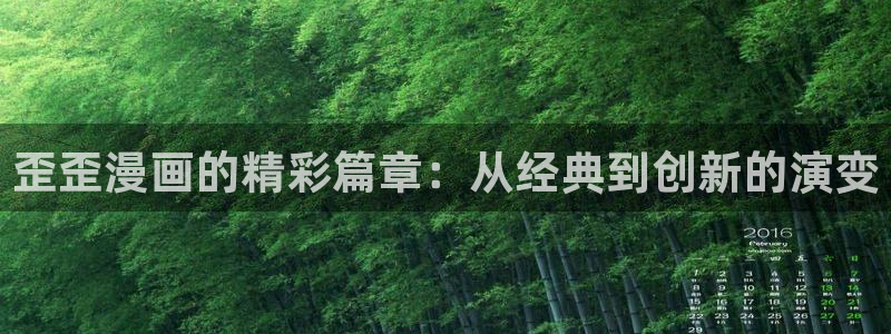 虫虫漫画下载了会怎么样：歪歪漫画的精彩篇章：从经典到创新的演变