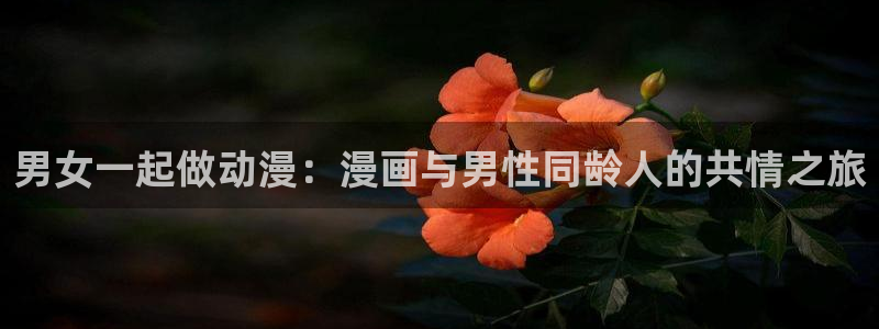 妖精漫画虫虫漫画免费：男女一起做动漫：漫画与男性同龄人的共情之旅
