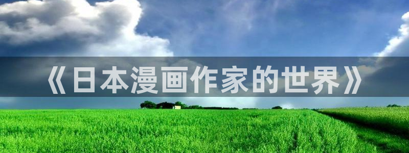 虫虫漫画在线免费观看漫画：《日本漫画作家的世界》