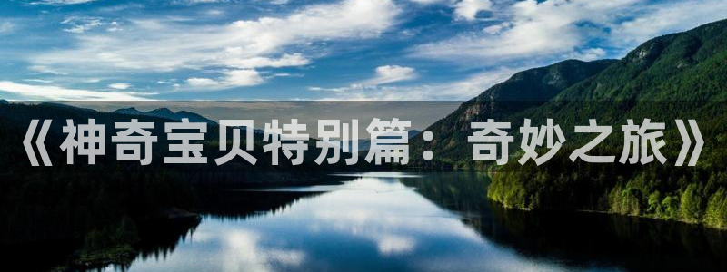 虫虫漫画在线阅读免费：《神奇宝贝特别篇：奇妙之旅》