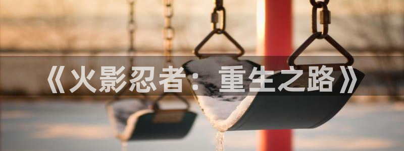 虫虫漫画的最新章节更新内容：《火影忍者：重生之路》