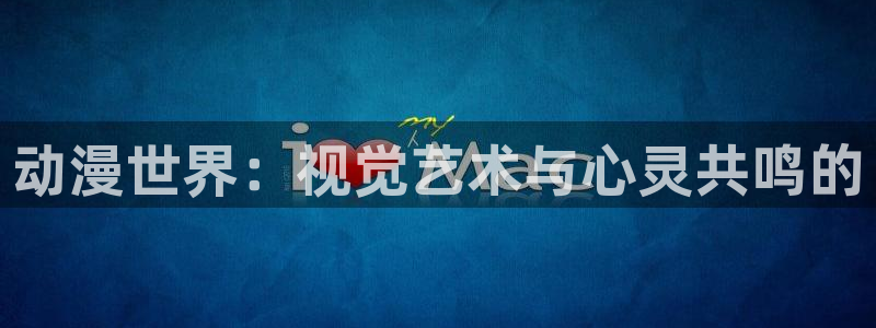 虫虫漫画海量：动漫世界：视觉艺术与心灵共鸣的