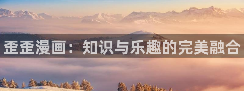 虫虫漫画推荐：歪歪漫画：知识与乐趣的完美融合