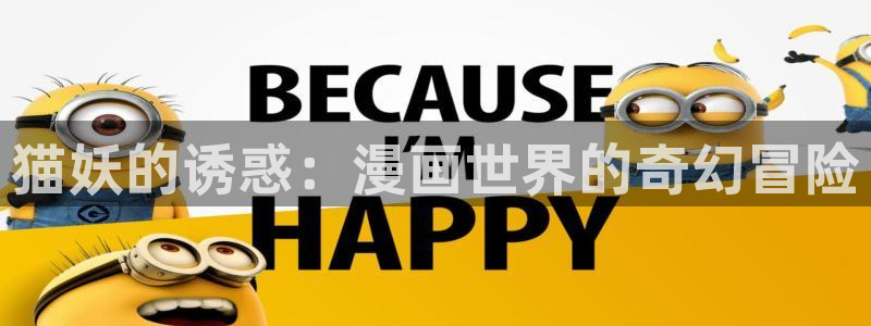 虫虫漫画下载了会怎么样：猫妖的诱惑：漫画世界的奇幻冒险