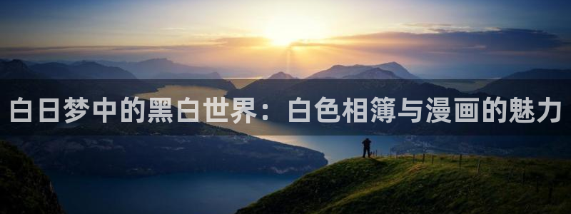 虫虫漫画韩漫版：白日梦中的黑白世界：白色相簿与漫画的魅力
