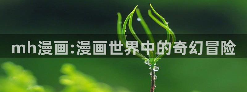 虫虫漫画在线acg：mh漫画:漫画世界中的奇幻冒险