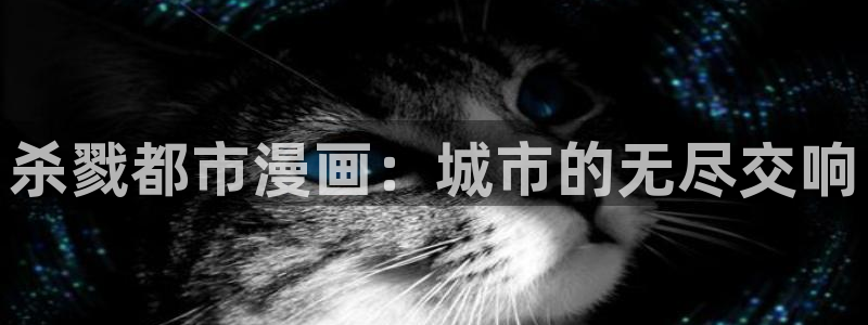 虫虫漫画在线阅读免费漫画入口：杀戮都市漫画：城市的无尽交响