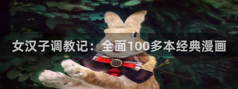 虫虫漫画破解版大全：女汉子调教记：全面100多本经典漫画
