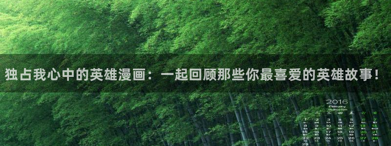 虫虫漫画在线入口：独占我心中的英雄漫画：一起回顾那些你最喜爱的英雄故事！