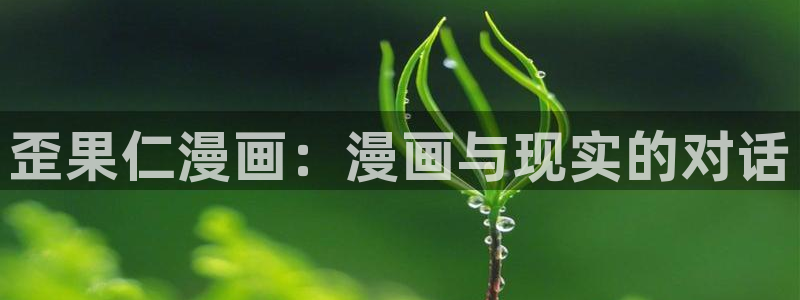 虫虫虫虫漫画：歪果仁漫画：漫画与现实的对话