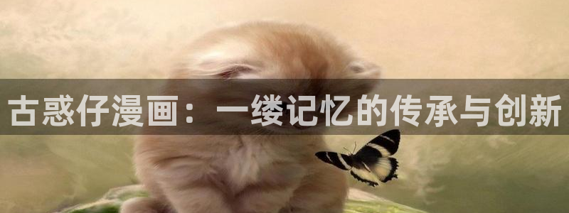 虫虫漫画免费漫画入口页面：古惑仔漫画：一缕记忆的传承与创新