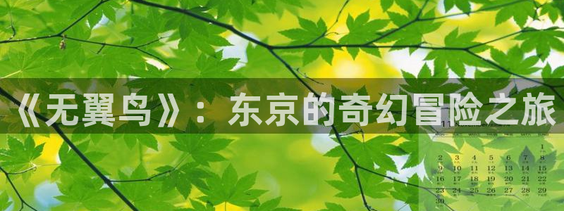 虫虫漫画韩漫：《无翼鸟》：东京的奇幻冒险之旅