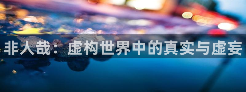 汗汗虫虫漫画免费观看最新章节更新：非人哉：虚构世界中的真实与虚妄