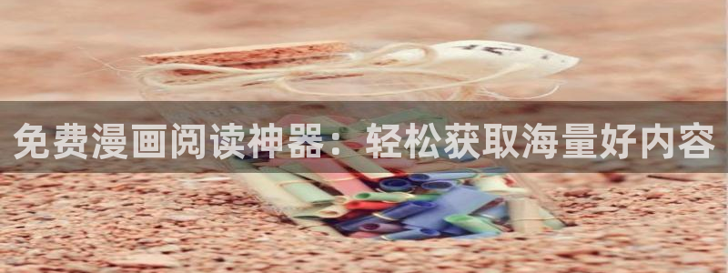 虫虫漫画吧1000字：免费漫画阅读神器：轻松获取海量好内容