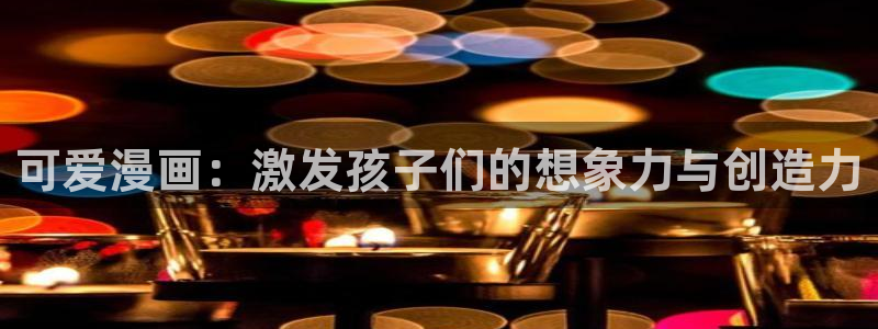 虫虫漫画免费下拉式：可爱漫画：激发孩子们的想象力与创造力