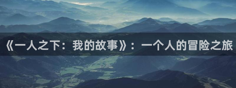 虫虫漫画免费阅读漫画星球：《一人之下：我的故事》：一个人的冒险之旅