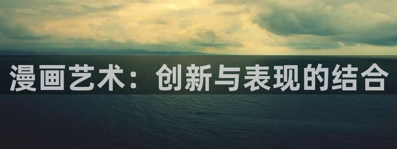 虫虫漫画下载了会怎么样：漫画艺术：创新与表现的结合
