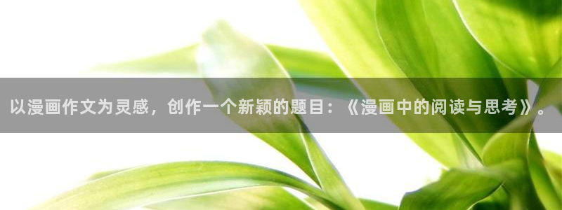 虫虫漫画秋蝉：以漫画作文为灵感，创作一个新颖的题目：《漫画中的阅读与思考》。
