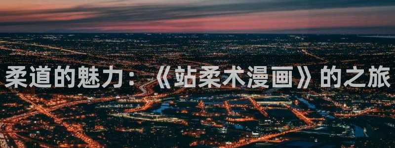 虫虫漫画登录页面入口在线阅读：柔道的魅力：《站柔术漫画》的之旅