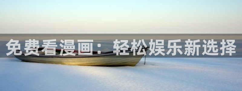 免费观看虫虫漫画